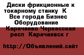 Диски фрикционные к токарному станку 1К62. - Все города Бизнес » Оборудование   . Карачаево-Черкесская респ.,Карачаевск г.